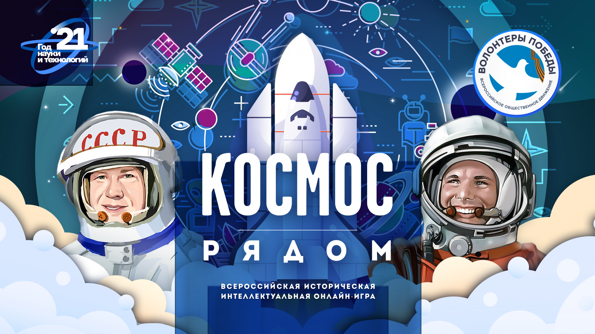 Интеллектуальная онлайн-игра «Космос рядом» | 06.04.2021 | Новости Калуги -  БезФормата