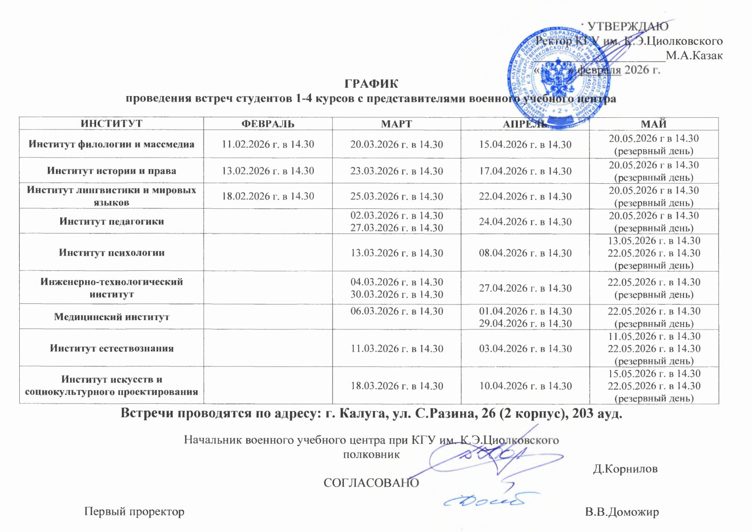 График встреч 2026.jpg