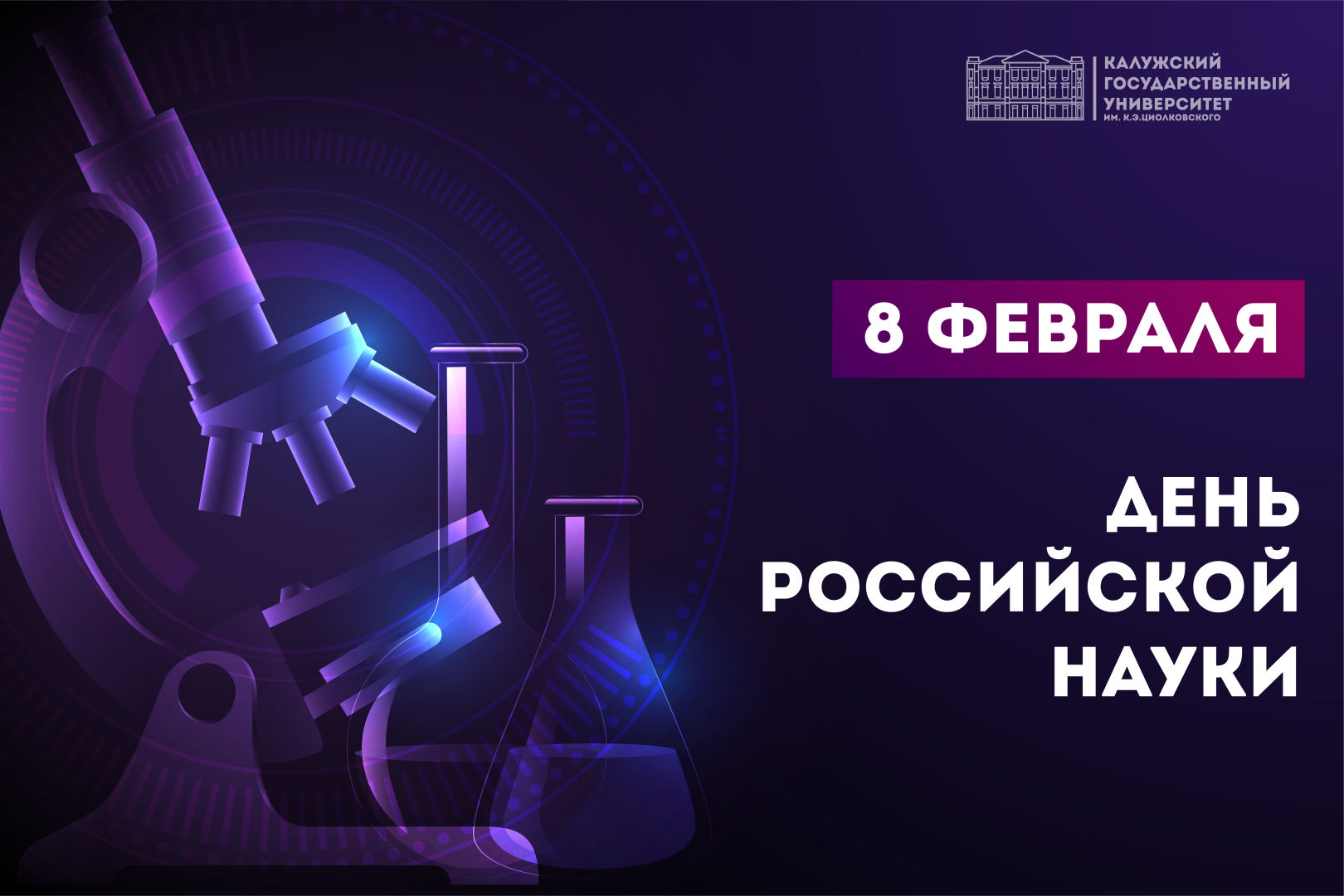 Когда день науки в 2024. День Российской науки. 8 Февраля день Российской науки. Поздравляем с днем Российской науки. День Российской науки ученые.