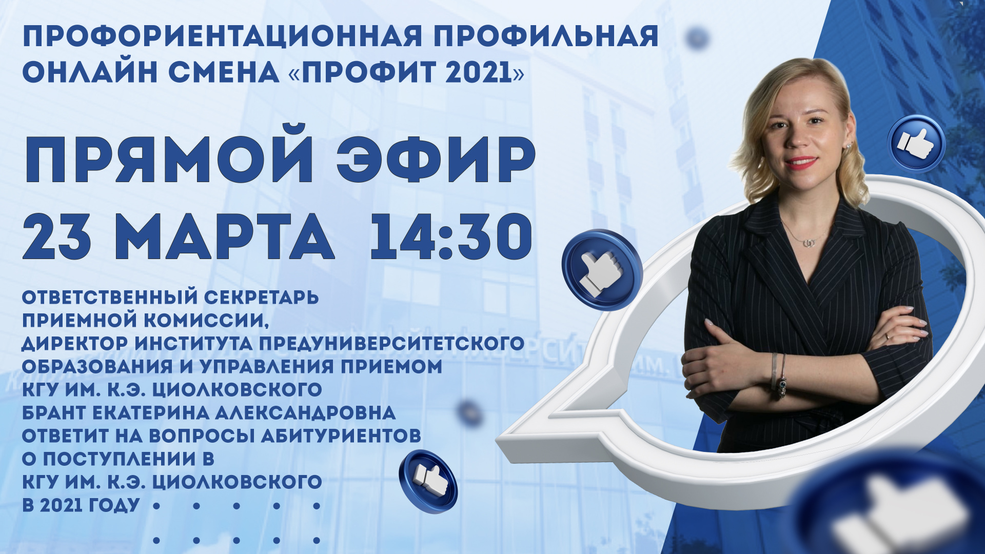 Профориентационная профильная онлайн смена «Профит 2021»