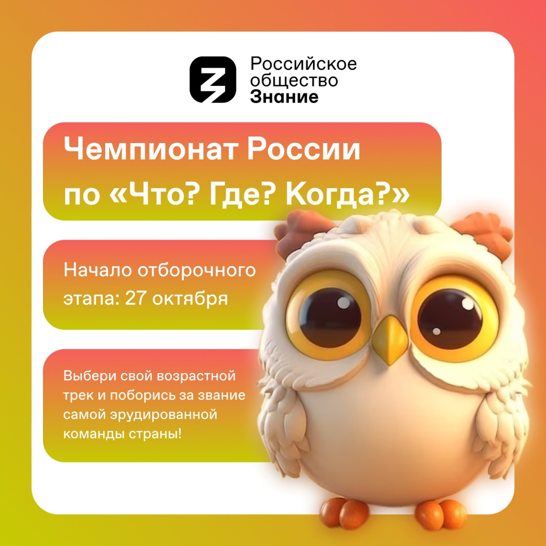 Российское общество «Знание» запускает серию чемпионатов России по игре  «Что? Где? Когда?»