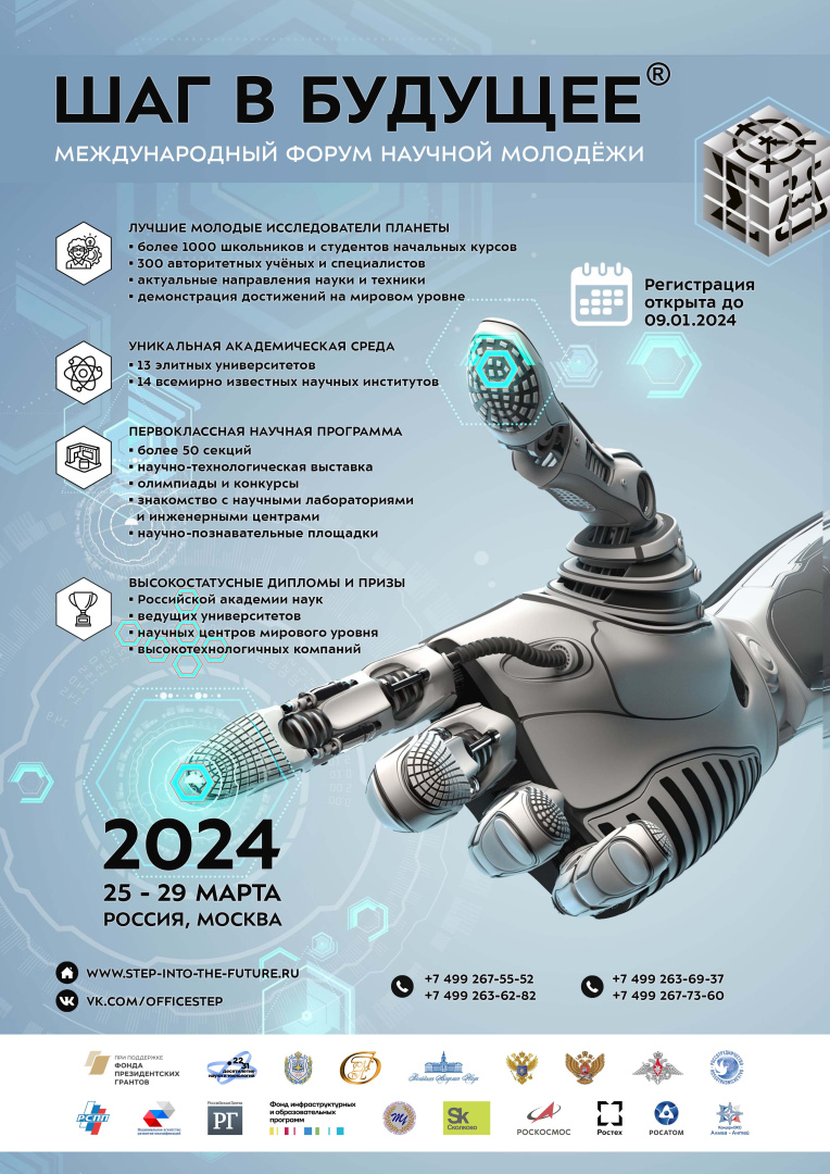 Приложение 3. Постер форума Шаг в будущее 2024.jpg