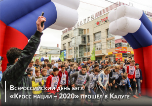 Всероссийский день бега «Кросс нации – 2020» прошёл в Калуге