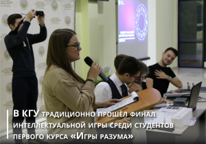 В КГУ традиционно прошёл финал интеллектуальной игры среди студентов первого курса «Игры разума»
