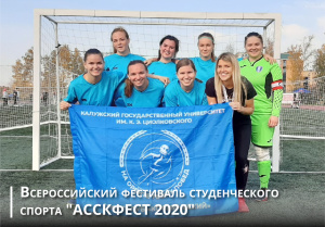 Всероссийский фестиваль студенческого спорта «АССКФЕСТ - 2020