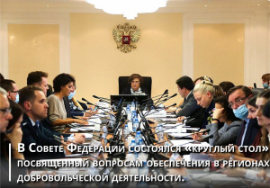 В Совете Федерации состоялся «круглый стол» посвященный вопросам обеспечения в регионах добровольческой деятельности.